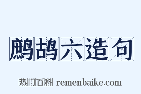 鹧鸪六造句是什么意思的图片